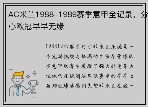 AC米兰1988-1989赛季意甲全记录，分心欧冠早早无缘