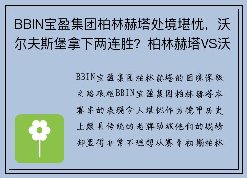 BBIN宝盈集团柏林赫塔处境堪忧，沃尔夫斯堡拿下两连胜？柏林赫塔VS沃尔夫斯堡焦点之战解析