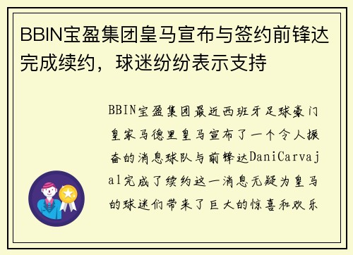 BBIN宝盈集团皇马宣布与签约前锋达完成续约，球迷纷纷表示支持