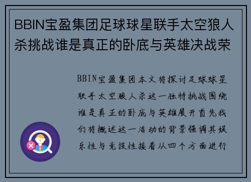 BBIN宝盈集团足球球星联手太空狼人杀挑战谁是真正的卧底与英雄决战荣耀之巅