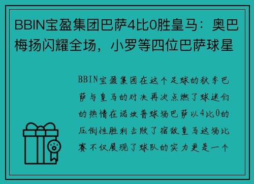 BBIN宝盈集团巴萨4比0胜皇马：奥巴梅扬闪耀全场，小罗等四位巴萨球星同庆生日