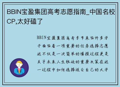 BBIN宝盈集团高考志愿指南_中国名校CP,太好磕了