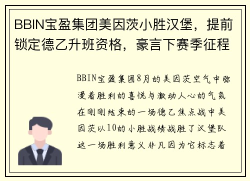 BBIN宝盈集团美因茨小胜汉堡，提前锁定德乙升班资格，豪言下赛季征程必定风光无限