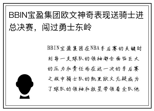 BBIN宝盈集团欧文神奇表现送骑士进总决赛，闯过勇士东岭