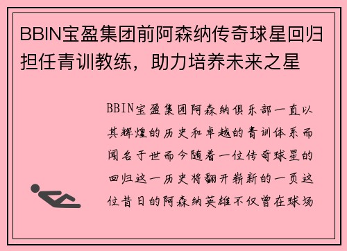 BBIN宝盈集团前阿森纳传奇球星回归担任青训教练，助力培养未来之星