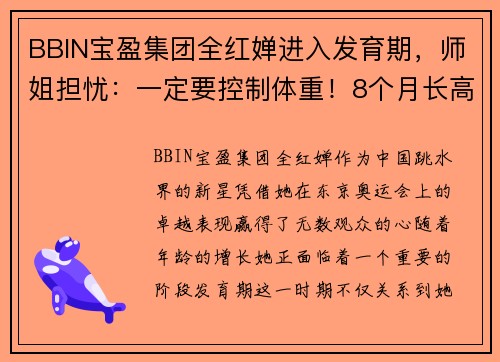 BBIN宝盈集团全红婵进入发育期，师姐担忧：一定要控制体重！8个月长高一大截