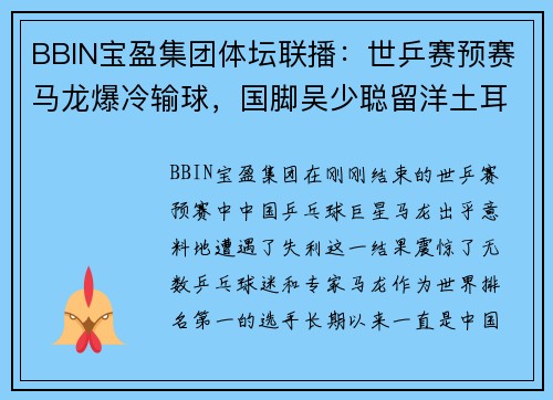 BBIN宝盈集团体坛联播：世乒赛预赛马龙爆冷输球，国脚吴少聪留洋土耳其