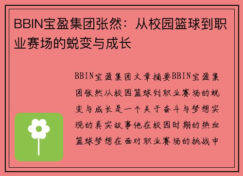 BBIN宝盈集团张然：从校园篮球到职业赛场的蜕变与成长