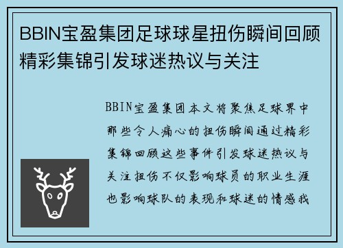 BBIN宝盈集团足球球星扭伤瞬间回顾精彩集锦引发球迷热议与关注